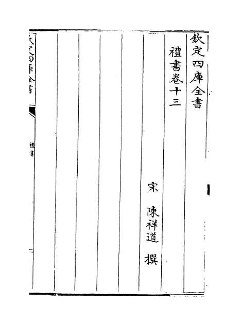 【礼书】卷十三至十八.pdf