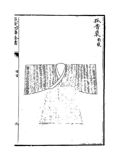 【礼书】卷十三至十八.pdf