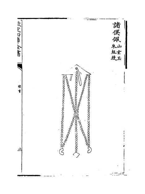 【礼书】卷十九至二十四.pdf