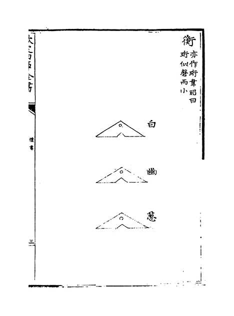 【礼书】卷十九至二十四.pdf