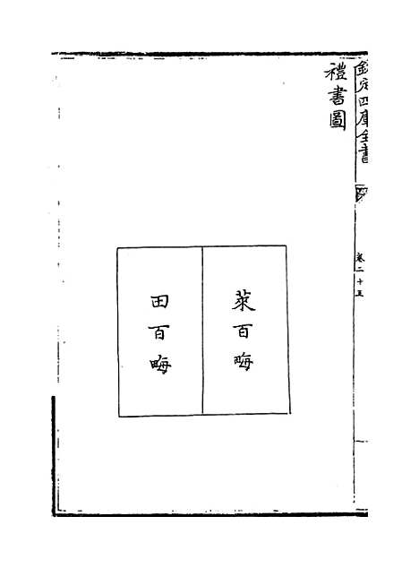 【礼书】卷二十五至二十九.pdf