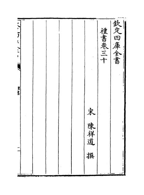 【礼书】卷三十至三十四.pdf