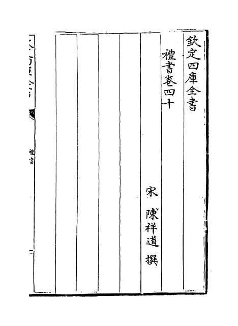 【礼书】卷四十至四十六.pdf