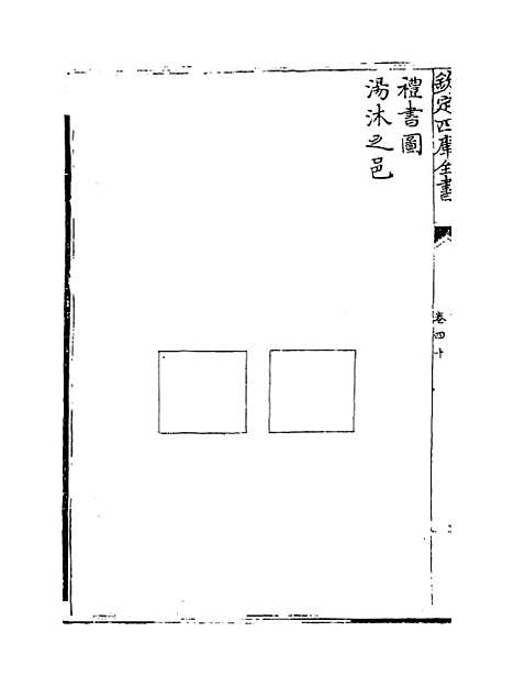 【礼书】卷四十至四十六.pdf