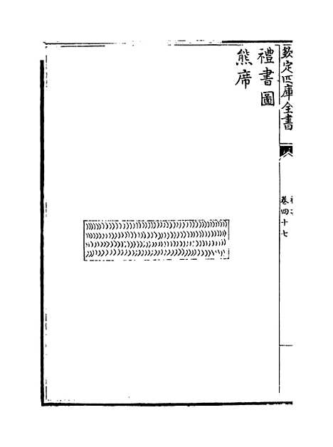 【礼书】卷四十七至五十一.pdf