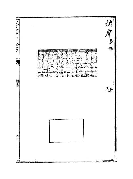 【礼书】卷四十七至五十一.pdf