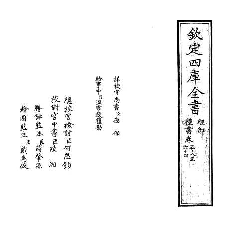 【礼书】卷五十八至六十三.pdf