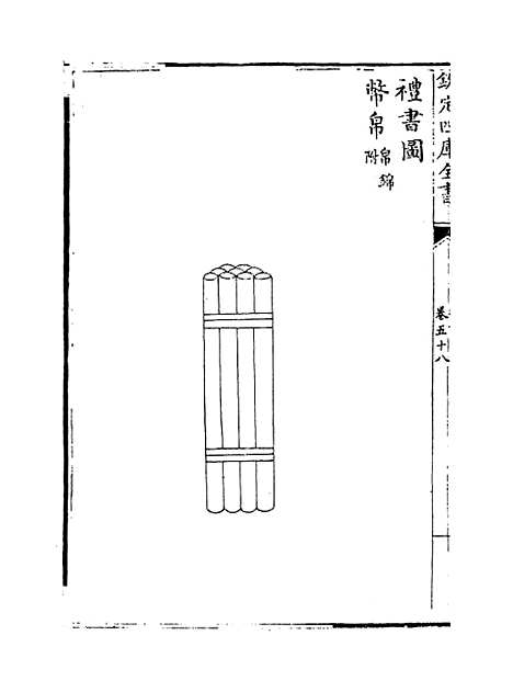 【礼书】卷五十八至六十三.pdf