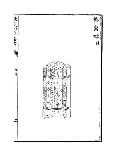 【礼书】卷五十八至六十三.pdf