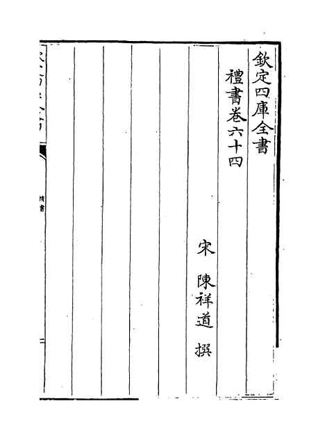 【礼书】卷六十四至六十七.pdf