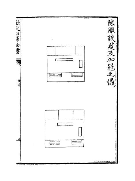 【礼书】卷六十四至六十七.pdf