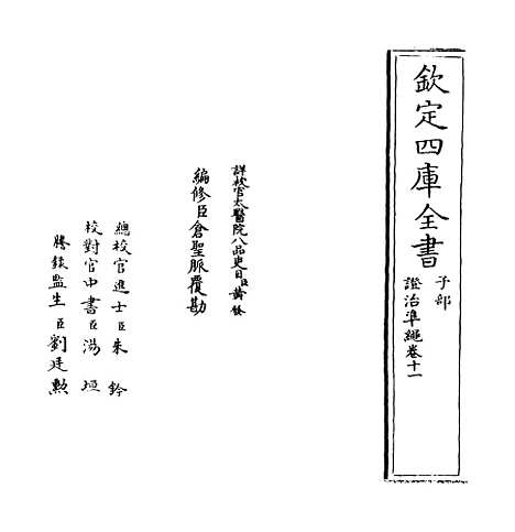 【证治准绳】卷十一.pdf