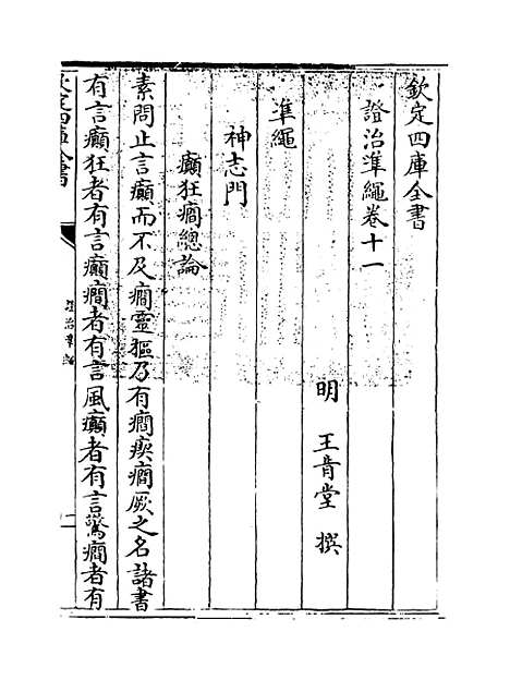 【证治准绳】卷十一.pdf