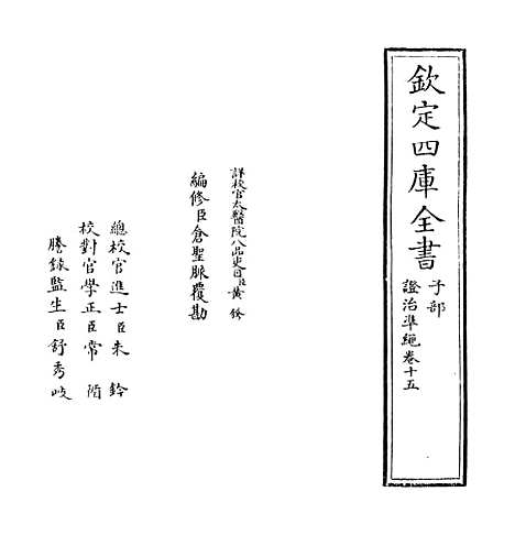 【证治准绳】卷十五.pdf