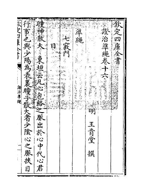 【证治准绳】卷十六.pdf