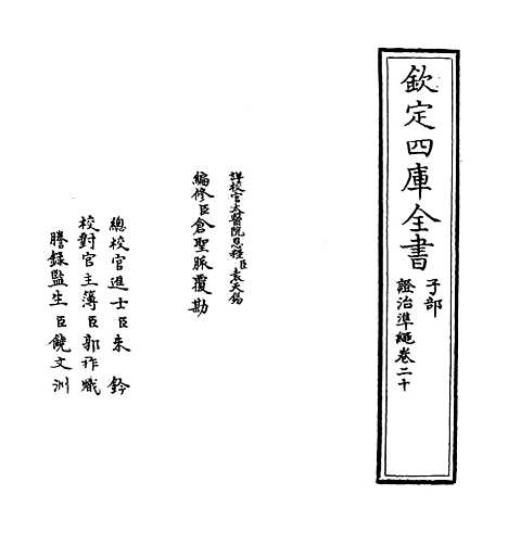 【证治准绳】卷二十.pdf