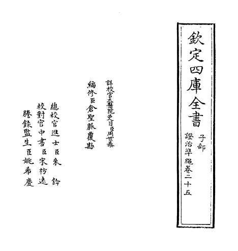 【证治准绳】卷二十五.pdf