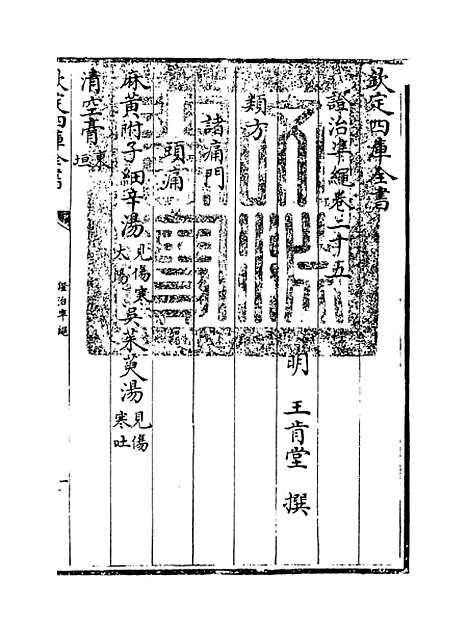 【证治准绳】卷二十五.pdf