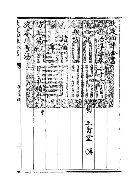 【证治准绳】卷二十六.pdf