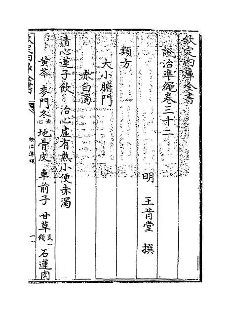 【证治准绳】卷三十二.pdf