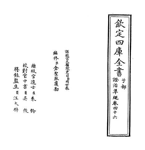 【证治准绳】卷四十六至四十七.pdf