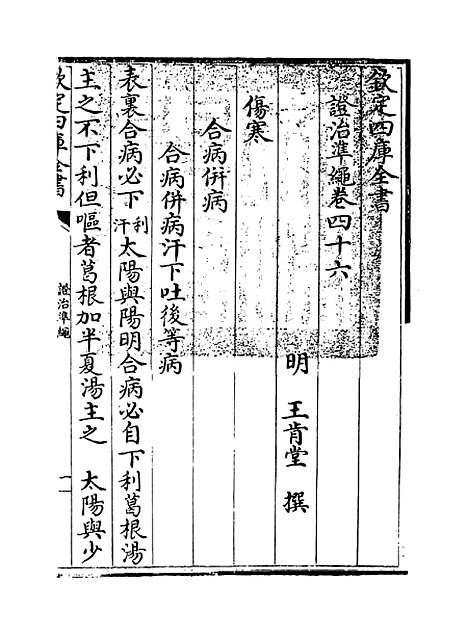 【证治准绳】卷四十六至四十七.pdf