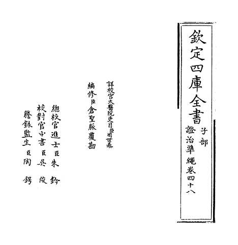 【证治准绳】卷四十八至四十九.pdf