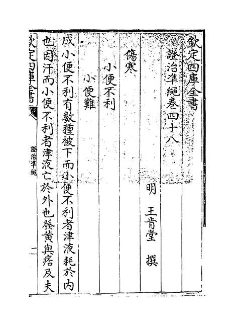 【证治准绳】卷四十八至四十九.pdf