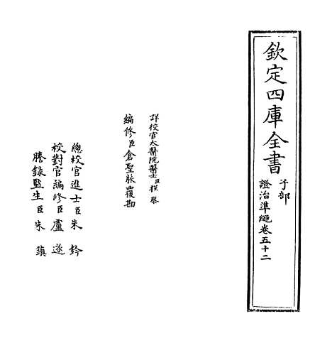 【证治准绳】卷五十二.pdf