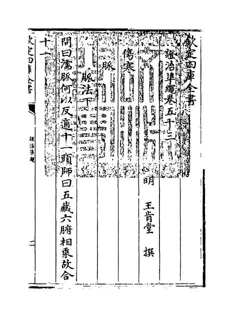 【证治准绳】卷五十三.pdf