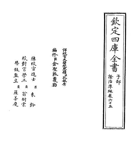 【证治准绳】卷六十五至六十六.pdf