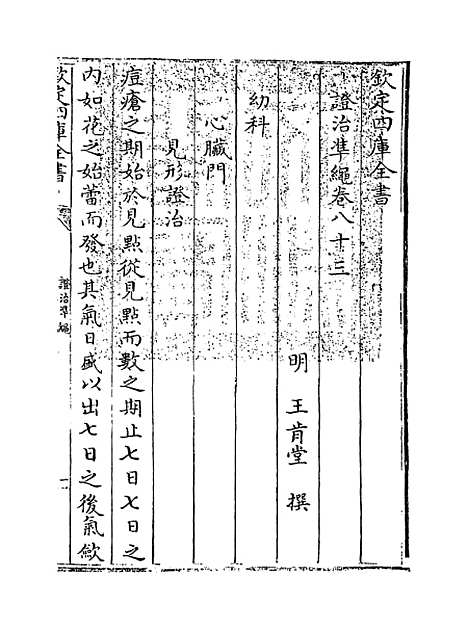 【证治准绳】卷八十三至八十四.pdf