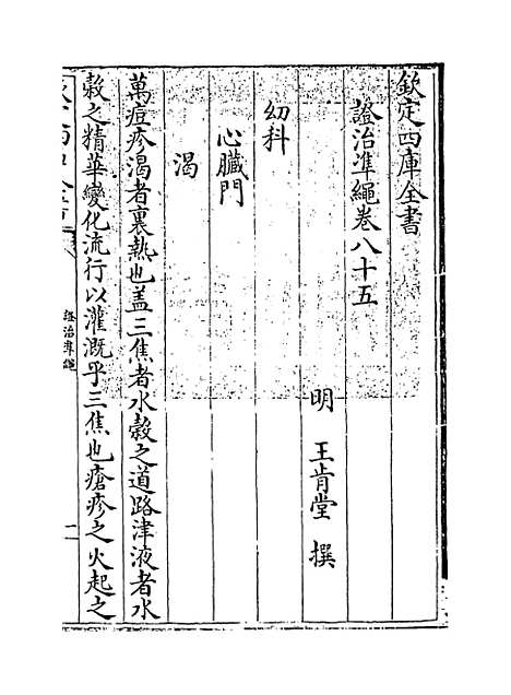 【证治准绳】卷八十五.pdf