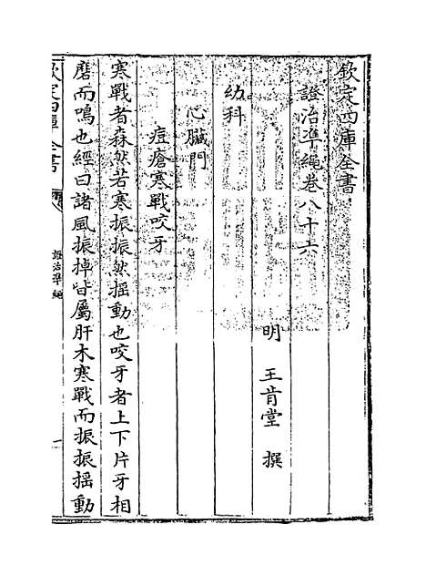 【证治准绳】卷八十六至八十七.pdf