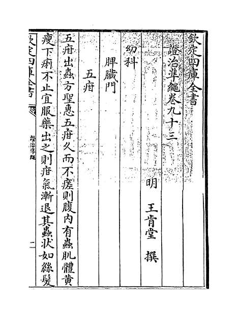 【证治准绳】卷九十三至九十四.pdf