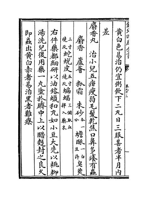 【证治准绳】卷九十三至九十四.pdf