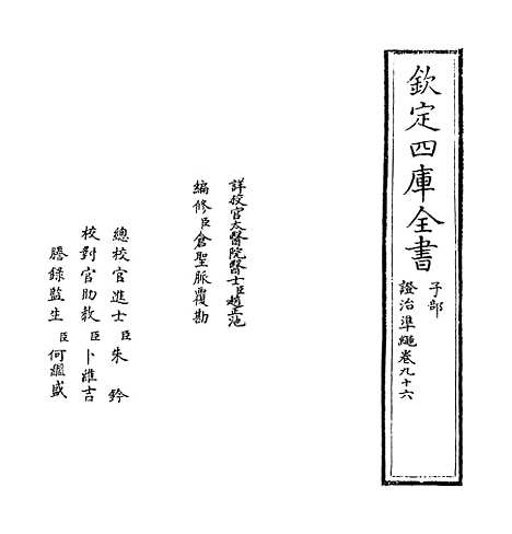 【证治准绳】卷九十六至九十七.pdf