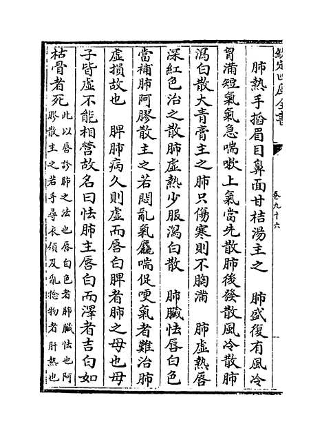 【证治准绳】卷九十六至九十七.pdf