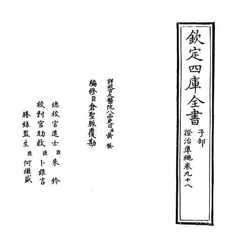 【证治准绳】卷九十八.pdf