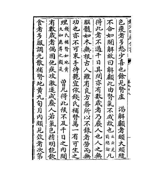 【证治准绳】卷九十八.pdf