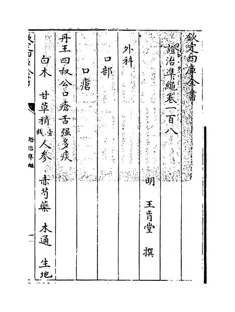 【证治准绳】卷一百八.pdf