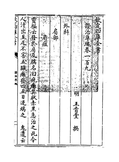 【证治准绳】卷一百九至一百十.pdf