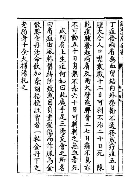 【证治准绳】卷一百九至一百十.pdf