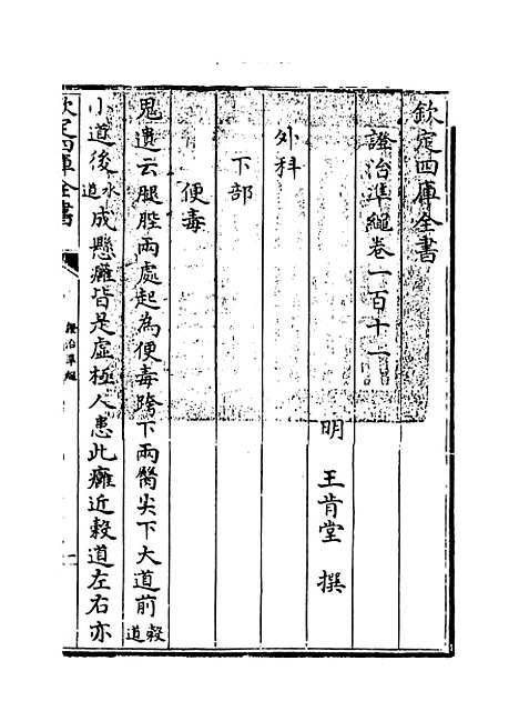 【证治准绳】卷一百十一至一百十二.pdf