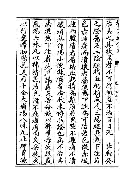 【证治准绳】卷一百十三至一百十四.pdf