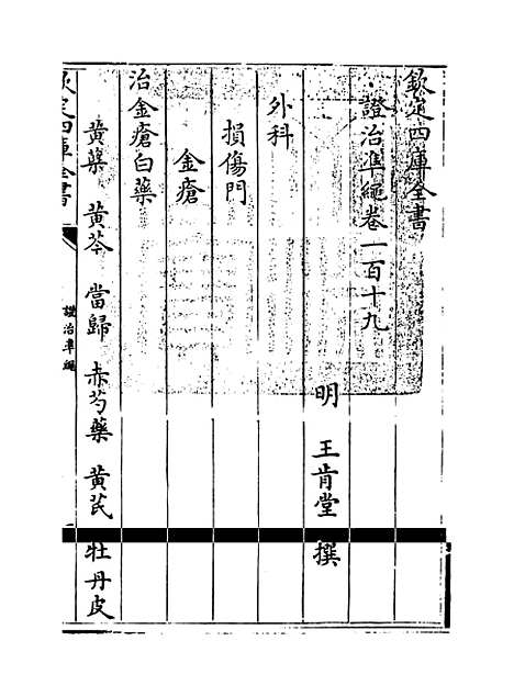 【证治准绳】卷一百十九.pdf