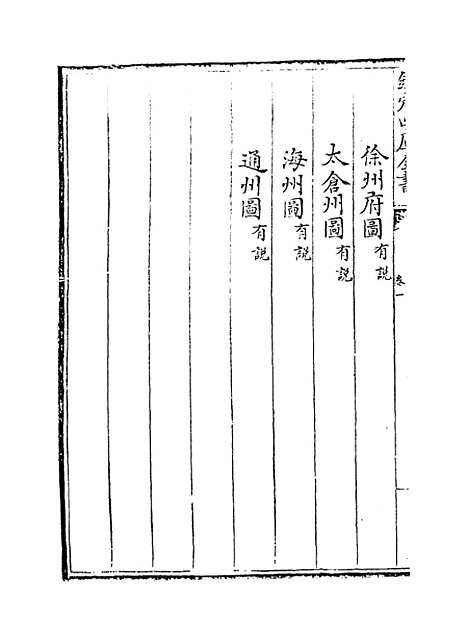 【江南通志】卷一至二.pdf