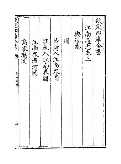 【江南通志】卷三至四.pdf