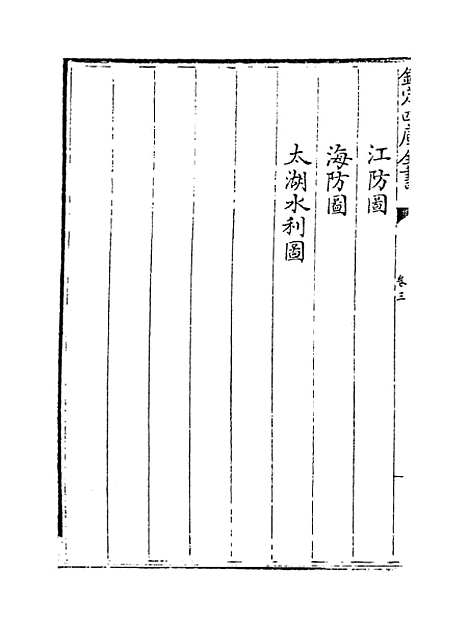 【江南通志】卷三至四.pdf