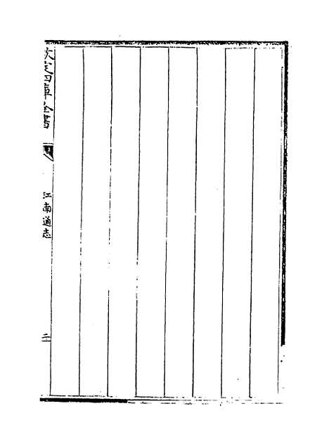 【江南通志】卷三至四.pdf